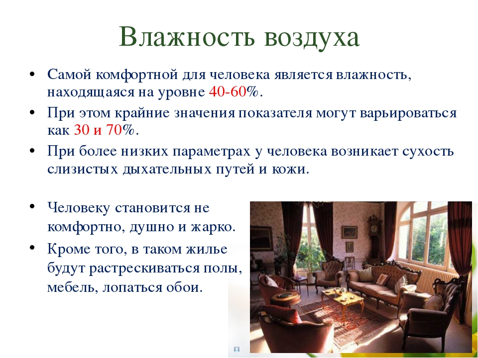 Влажность в помещении. Влажность воздуха для человека. Роль влажности воздуха. Комфортная влажность воздуха для человека. Влажность примеры.