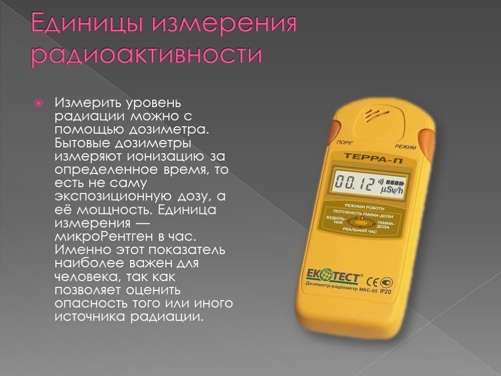 Единицы измерения радиации презентация