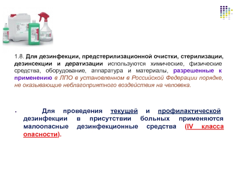 Следует использовать для оборудования. Требования к емкостям для дезинфекции, предстерилизационной очистки. Дезинфекция стерилизация предстерилизационная очистка таблица. Аппаратура применяемая при дезинфекции. Для проведения дезинфекции должны использоваться.