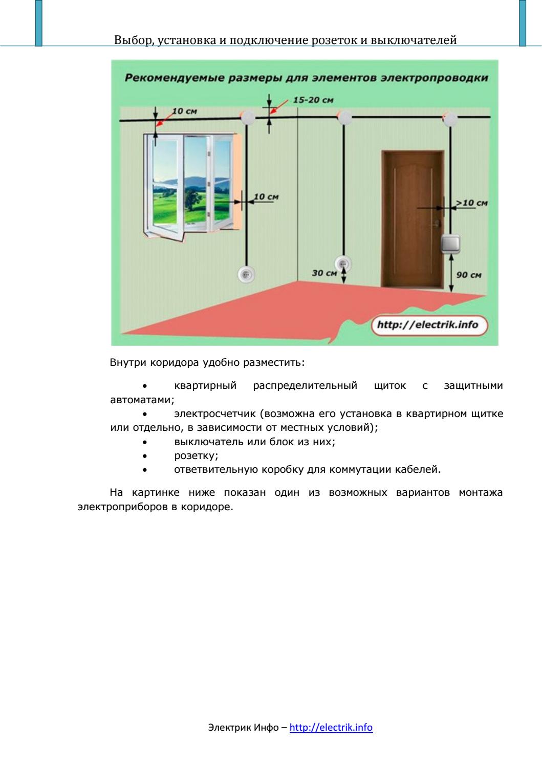 Как правильно размещать электрические розетки и выключатели