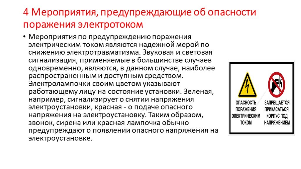 Защита человека от электрического тока. Мероприятия по предупреждению поражения электрическим током. Организационные предупреждения поражения электрическим током. Профилактика поражения электрическим током. Мероприятия предупреждающие поражение электрическим током.