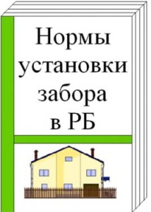 Нормы и правила установки забора между соседями на участке