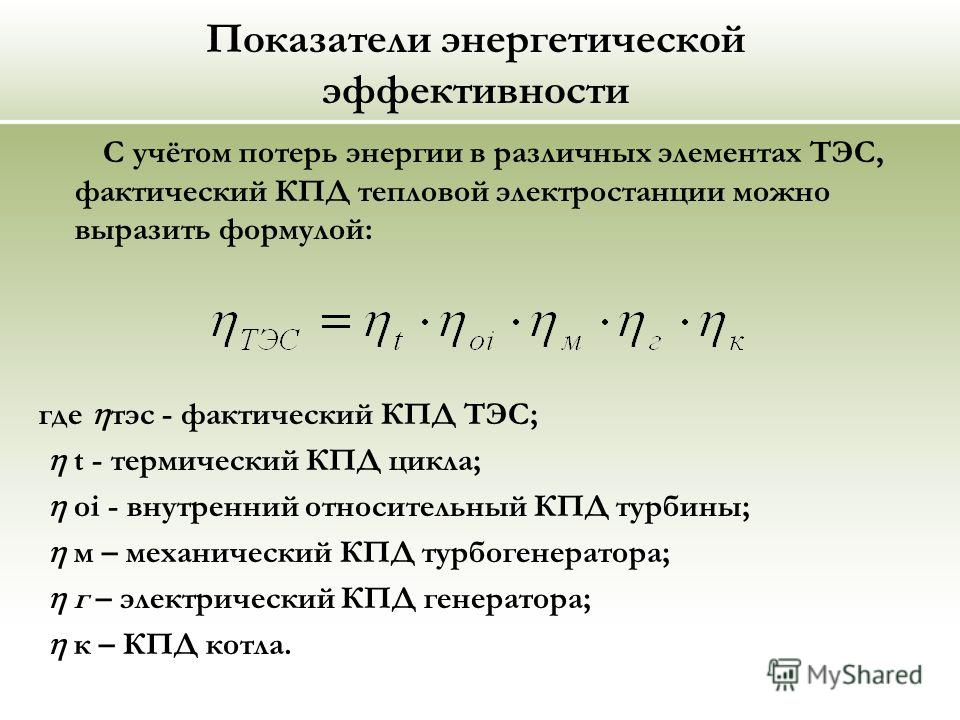 От чего сильнее зависят тепловые потери. Мощность системы отопления формула. Формула расчета тепловой мощности. Показатели энергоэффективности. Коэффициент эффективности.