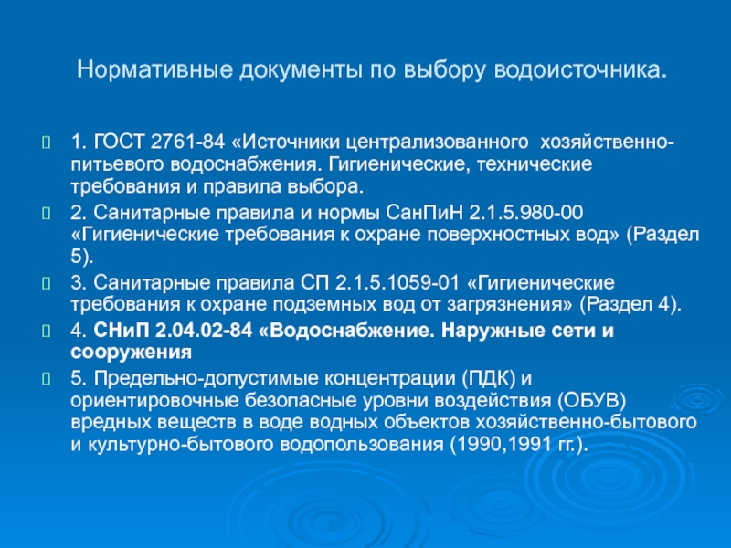 Хозяйственно питьевого и культурно бытового водопользования. Санитарные требования к водоисточникам. Требования к качеству источников питьевого водоснабжения. Санитарно-гигиеническая оценка воды и водоисточников.. Санитарно-гигиенические требования к водоисточникам.