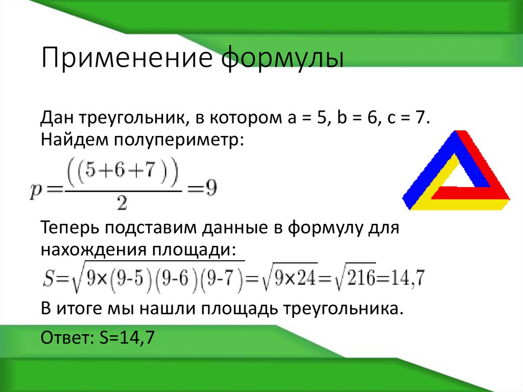 Площадь по формуле герона. Формула площади через полупериметр. Формула Герона Герона. Площадь треугольника через полупериметр. Формула Герона для площади.