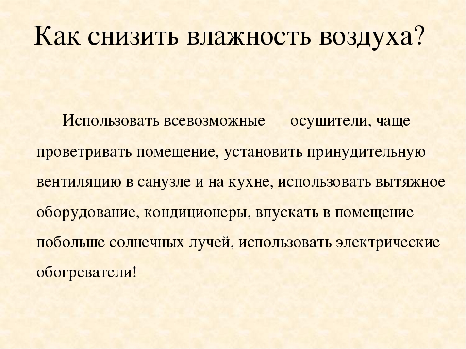 С влажность не более. Как снизить влажность воздуха. Как уменьшить влажность воздуха. Как уменьшить влажность в комнате. Как уменьшить влажность воздуха в помещении.