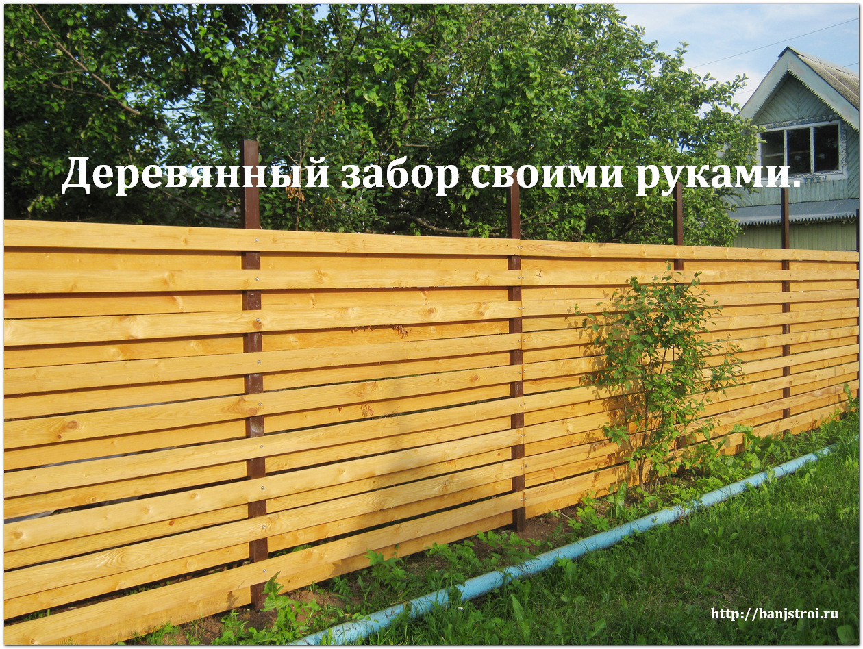 Деревянный забор своими руками: пошагово делаем красивый деревянный забор