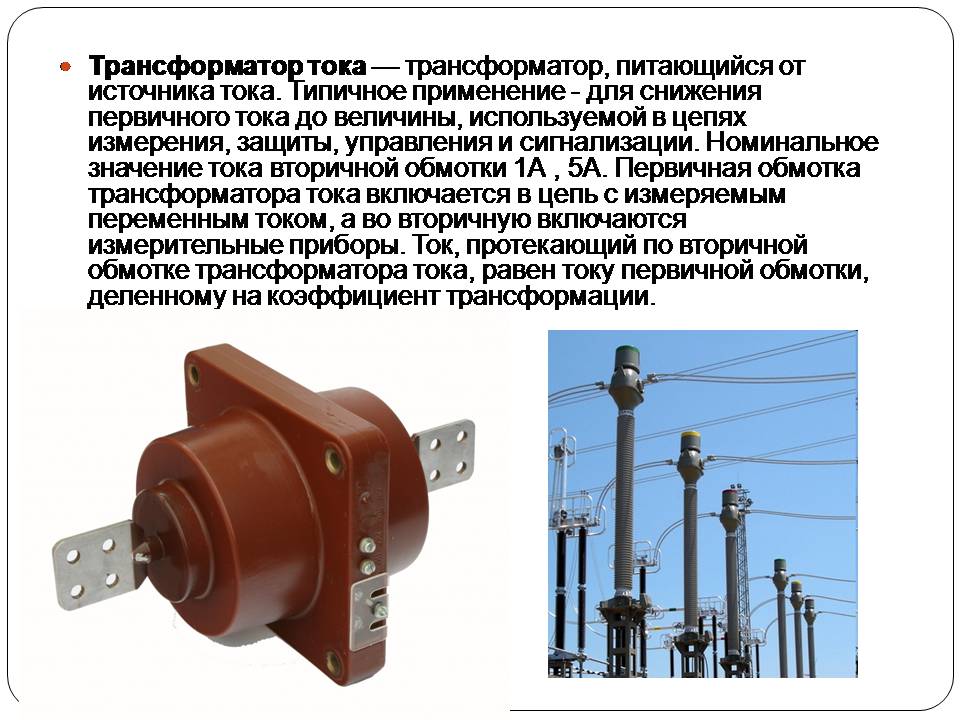 Измерительный трансформатор тока презентация