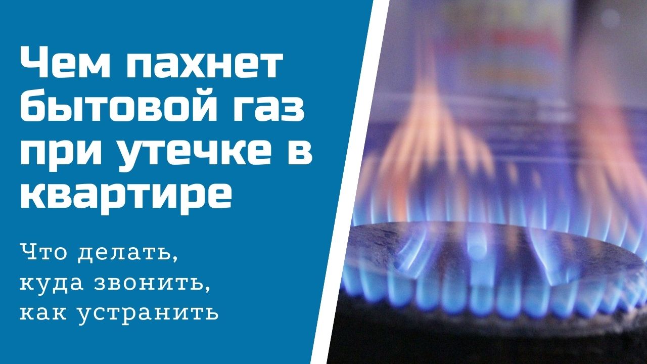 Действия при утечке газа в квартире — что нельзя делать