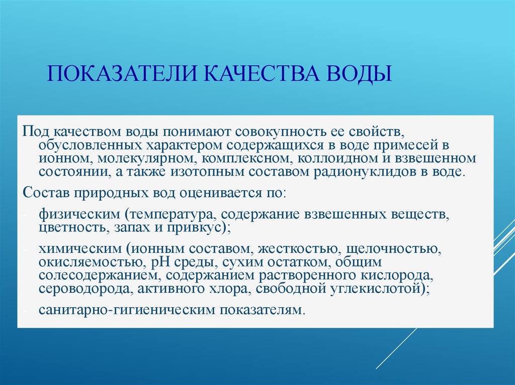 Природно обусловленных свойств. Показатели качества воды. Основные показатели качества воды. Физические показатели качества воды. Критерии качества воды.