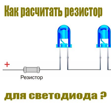 Подобрать резистор для светодиода