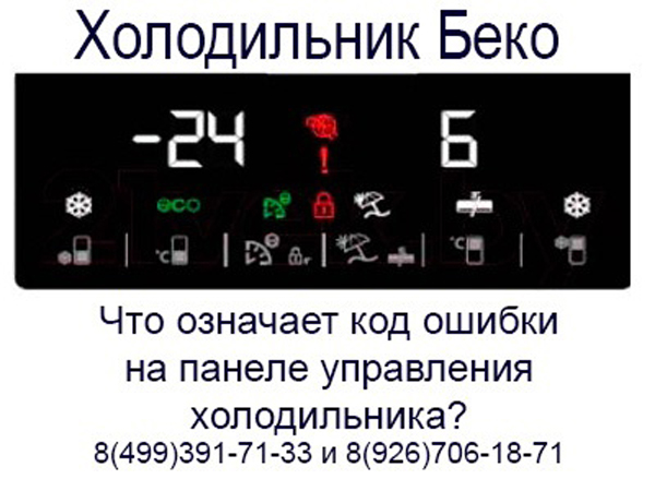 Холодильник веко ошибки. Индикаторная панель холодильника БЕКО. Коды ошибок холодильника БЕКО. Холодильник БЕКО панель управления. Ошибки холодильника БЕКО.