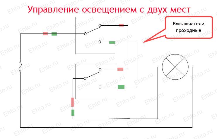 Схема подключения проходного переключателя с двух мест на 1 лампочку