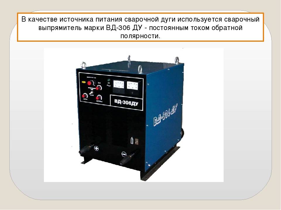 Сварочный источник. Марка источника питания сварочной дуги ВД-306. Источники питания сварочной дуги постоянного тока. Источник питания сварочной дуги вду1250. Источники питания сварочной дуги переменного тока.