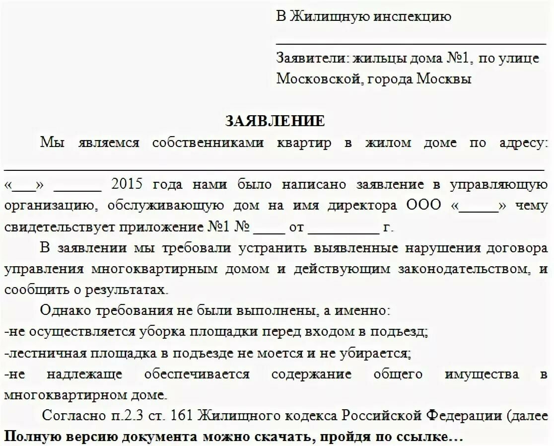 Жалоба на управляющую компанию в Москве куда подать и как правильно составить  Хорошие юристы