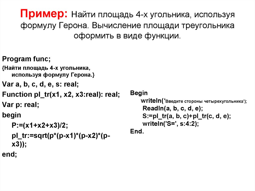 Найти площадь треугольника по формуле герона. Вычисление площади по формуле Герона Паскаль. Написание программы площади треугольника. Паскаль формула для нахождения площади. Программа вычисляющая площадь треугольника.