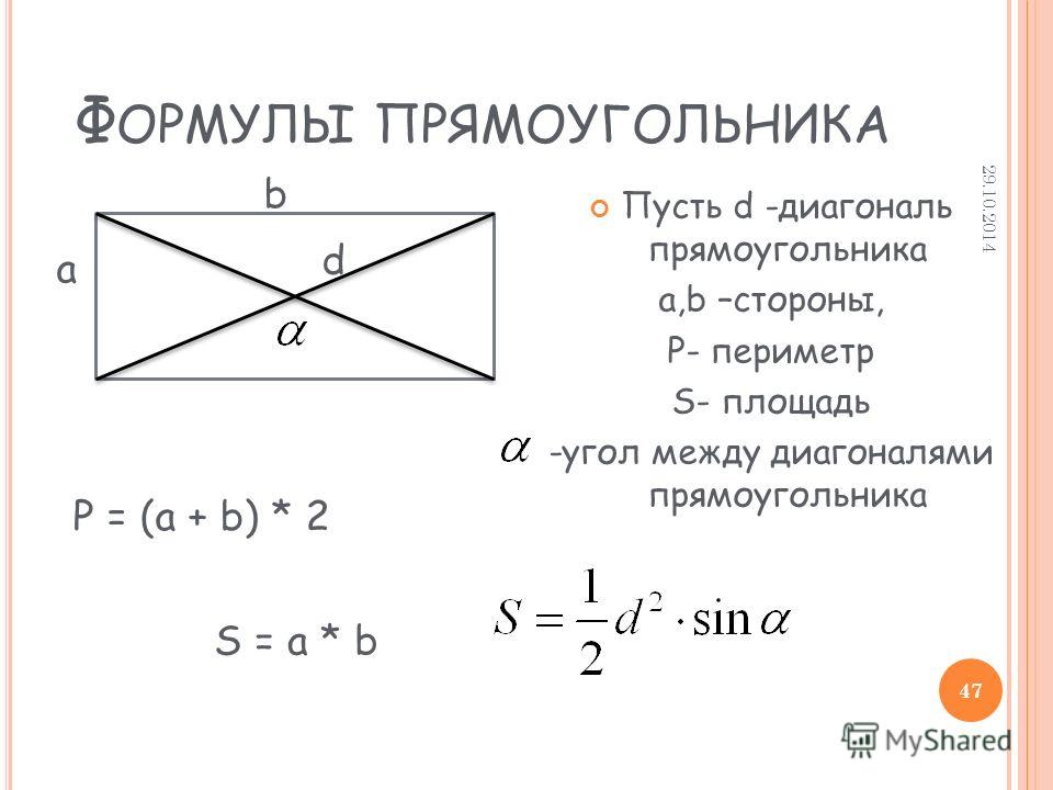 Получить диагональ. Площадь прямоугольника через диагональ и периметр. Формула нахождения диагонали прямоугольника если известны стороны. Площадьпрямоугольника серез диагноади. Периметр прямоугольника через диагональ.