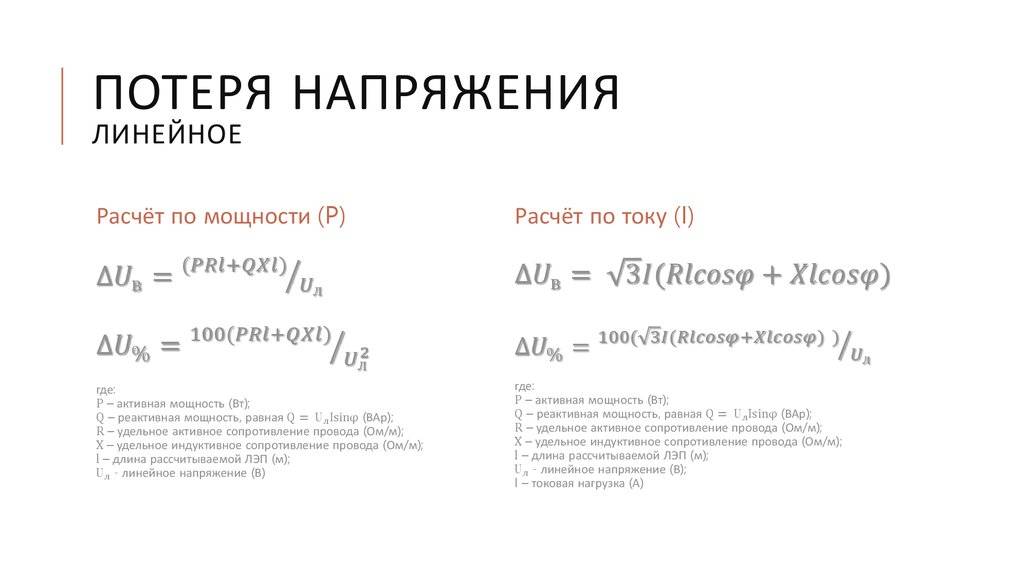 Потеря напряжения в линии формула. Потеря напряжения в проводах формула. Расчет потерь напряжения формула. Потери напряжения в кабеле формула. Расчет потерь напряжения в проводе формула.