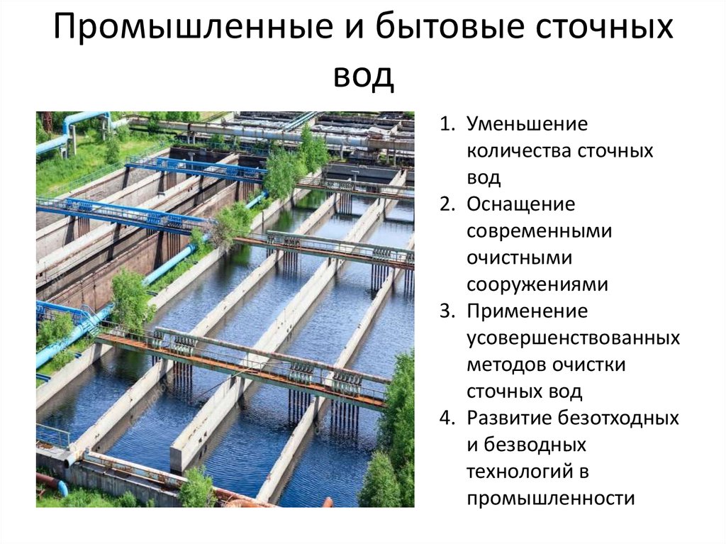 Последовательность очищения. Методы очистки бытовых сточных вод. Очистка промышленных и бытовых сточных вод. Бытовые сточные воды. Очистка бытовых сточных вод.