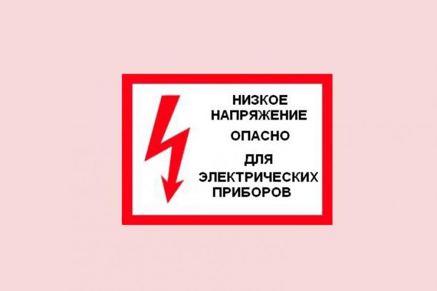 Низкое напряжение. Низкое напряжение в сети. Пониженное напряжение в сети. Сети высокого напряжения.