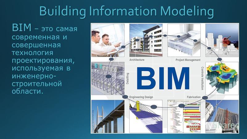 Bim технологии. BIM презентация. Бим в строительстве. Технологии информационного моделирования BIM профессия.