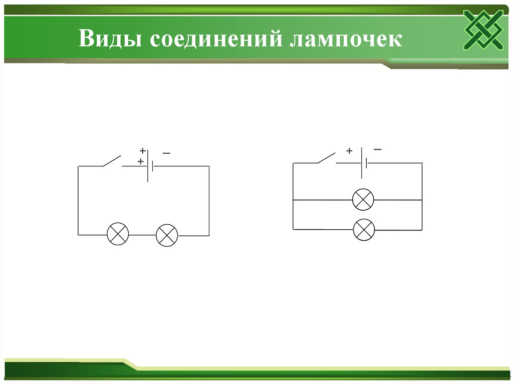 Какая из схем представляет последовательное соединение двух электрических ламп