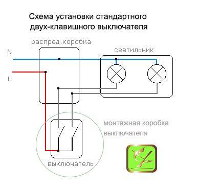 Схема подключения двухклавишного выключателя на две комнаты