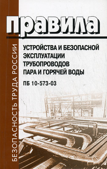 Правила трубопроводы. Правила эксплуатации паропроводов. Правила безопасной эксплуатации трубопроводов.