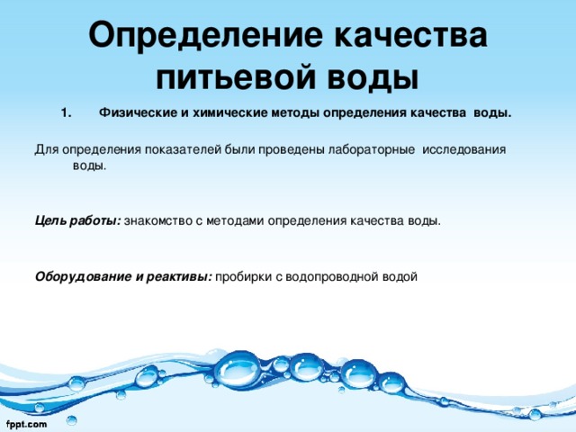 Что из себя представляют показатели качества питьевой воды и какие документы их регламентируют