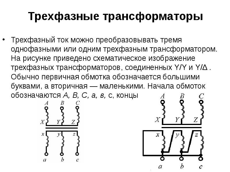 Конструкция и принцип действия трехфазных трансформаторов