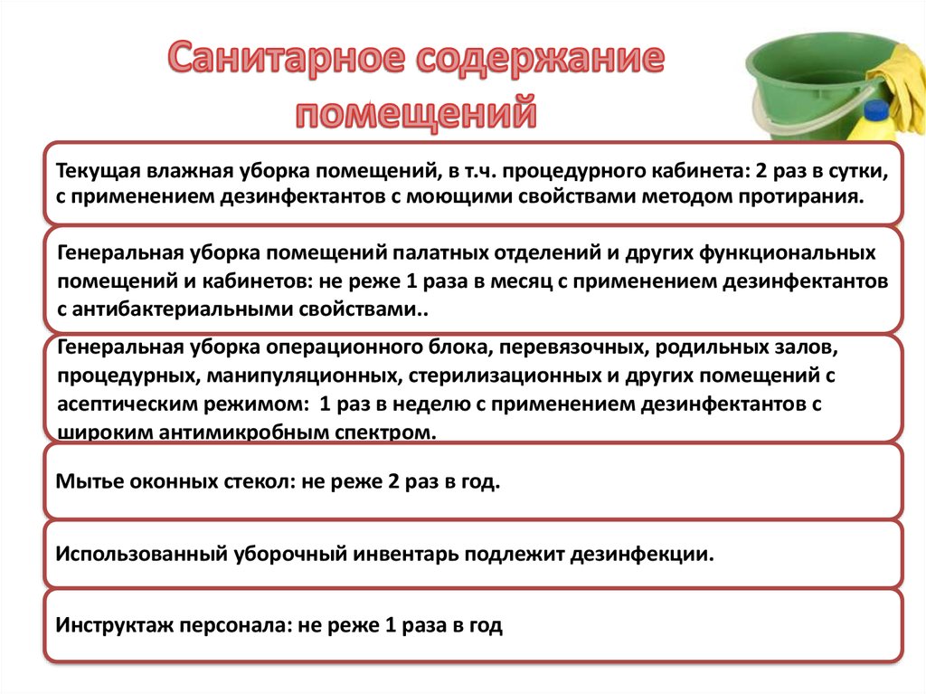 Генеральная уборка сколько раз в месяц. Инструкция по уборке помещений. Для дезинфекции помещений медицинской организации. Санитарное содержание помещений. Проведение генеральных уборок в медицинских учреждениях.