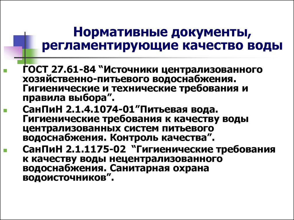 Документация качества. Документ регламентирующий качество питьевой воды. Нормативные документы качества воды. Показатели качества питьевой воды и нормативные документы. Документы регламентирующие качество воды.