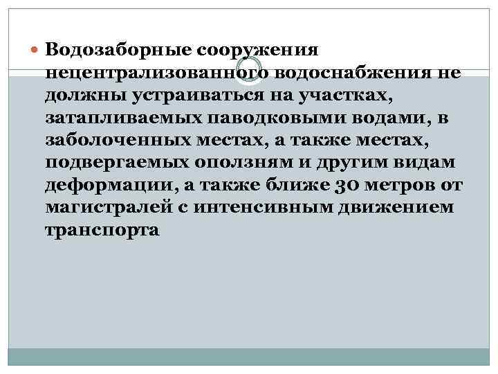 Требования к воде нецентрализованного водоснабжения. Требования к нецентрализованному водоснабжению. Требования к источникам нецентрализованного водоснабжения. Источники централизованного и нецентрализованного водоснабжения. Систем нецентрализованного питьевого водоснабжения это.