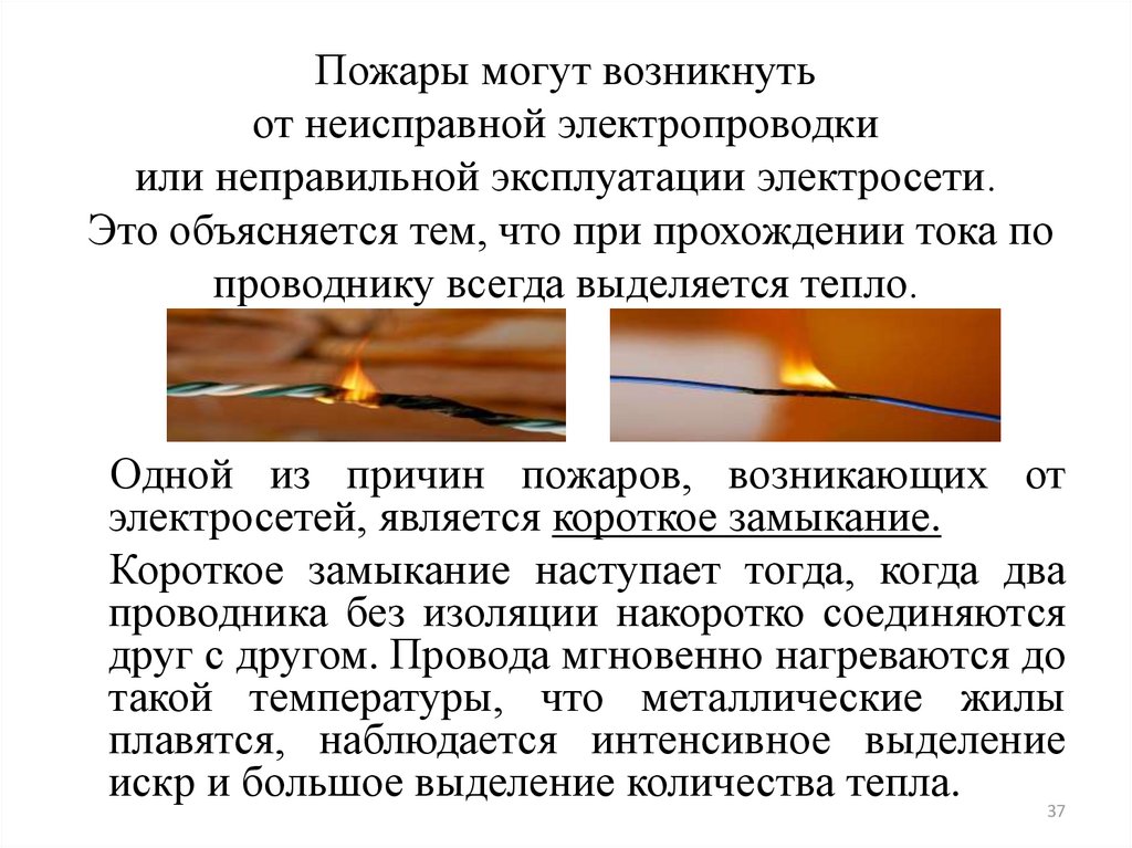 Горение проводов. Причины короткого замыкания электропроводки. Причина короткого замыкания в квартире. Причины короткого замыкания электропроводки в квартире. Причины возникновения пожаров короткое замыкание.