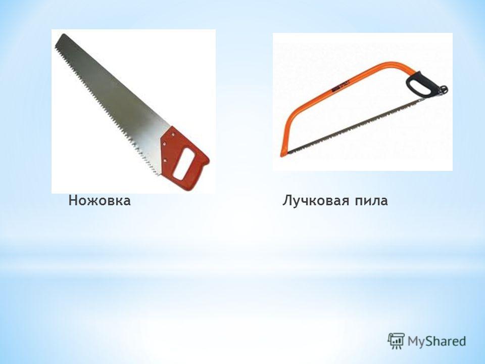 Чем отличаются ножовки