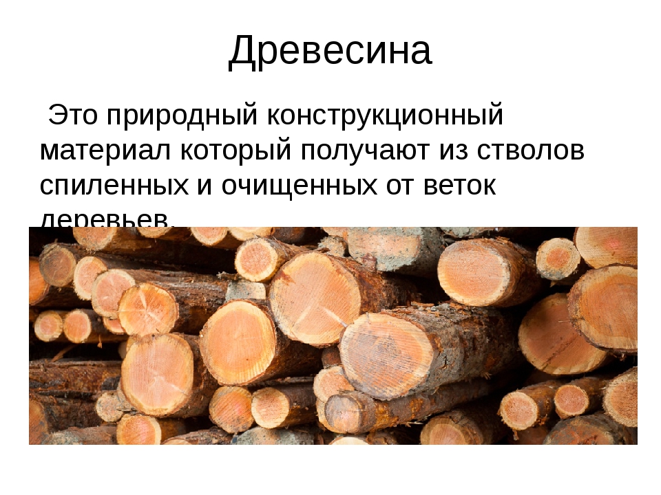 Информация о древесине. Древесина конструкционный материал. Древесина пиломатериалы и древесные материалы. Древесные конструкционные материалы. Природные материалы древесина.