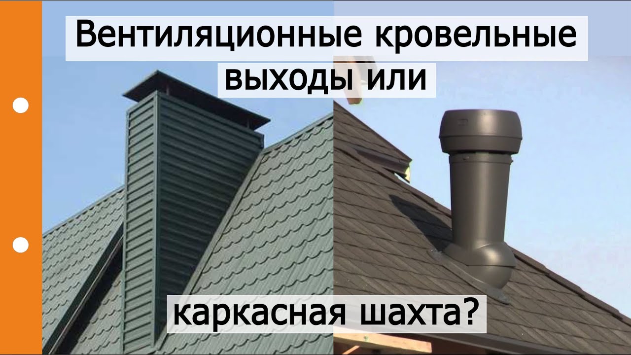 Установка вентиляционной трубы на крыше частного дома