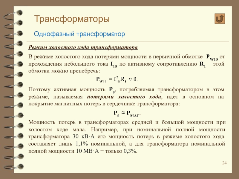 Какие потери в трансформаторе