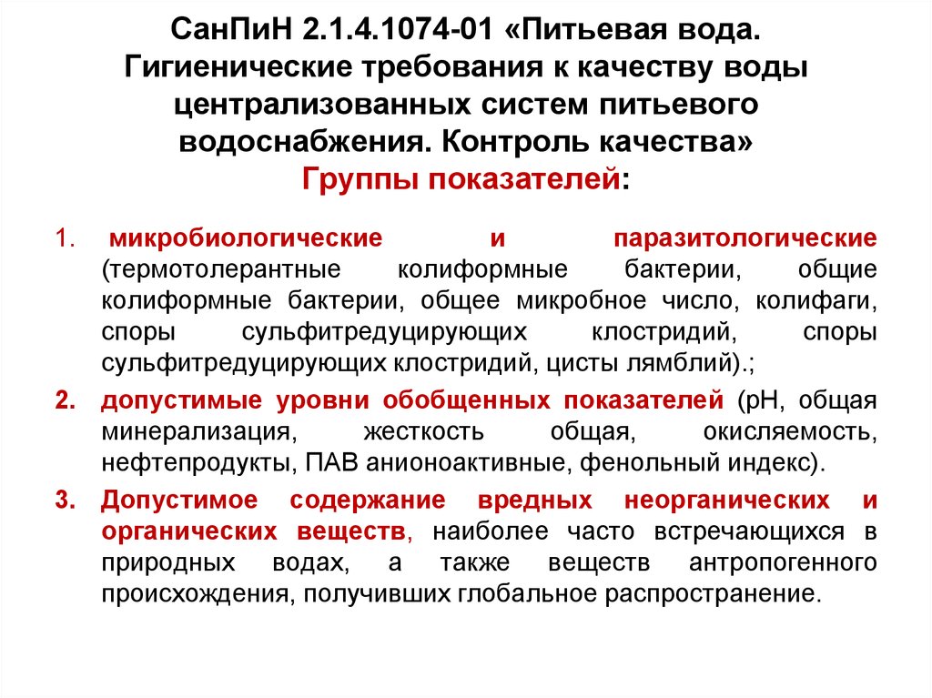 Санпин безопасность. Гигиенические требования, предъявляемые к качеству питьевой воды.. Гигиенические требования к качеству воды централизованных систем. Санитарно-гигиенические нормы воды. САНПИН питьевая вода гигиенические требования.