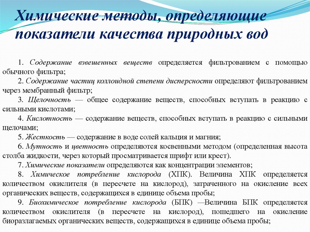 Химические показатели. Показатели качества воды химические показатели. Показатели качества природных вод. Основные показатели качества природных вод. Основные химические показатели качества природных вод.