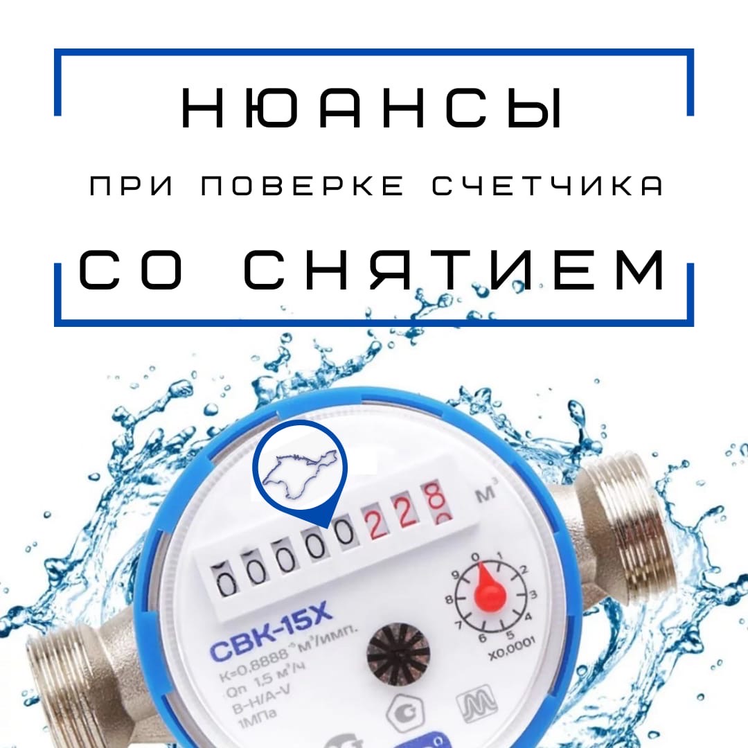 О воде поверка водосчетчиков. Поверка водосчетчиков без снятия.