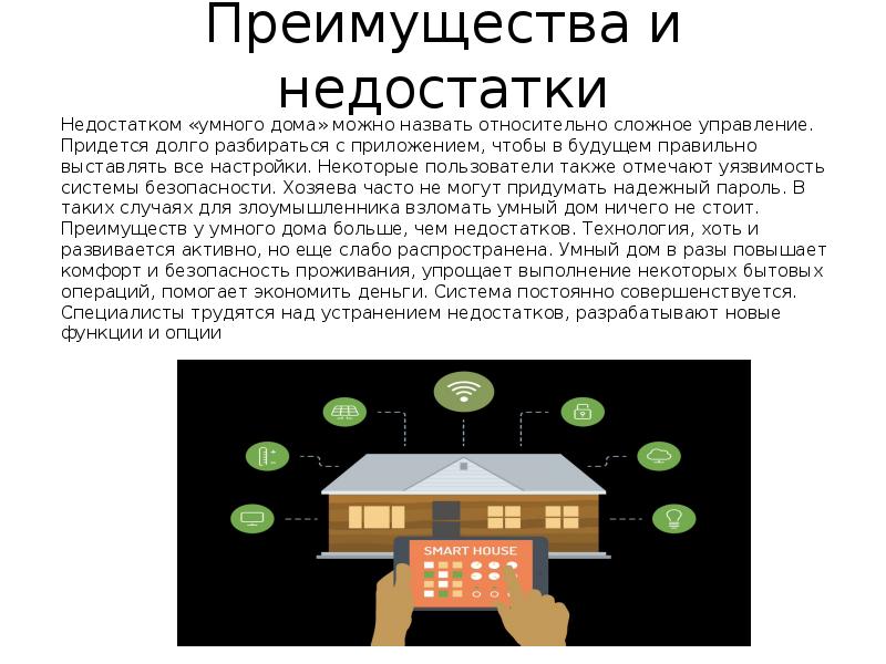 Реферат домов. Умный дом презентация. Преимущества и недостатки умного дома. Функции умного дома. Умный дом недостатки.