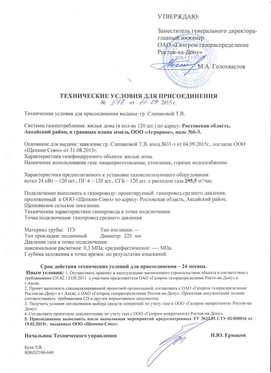 Заявление на подключение газа к частному. Технические условия на газоснабжение. Технические условия на ГАЗ. Технические условия на подключение газа. Техусловия для проектирования.