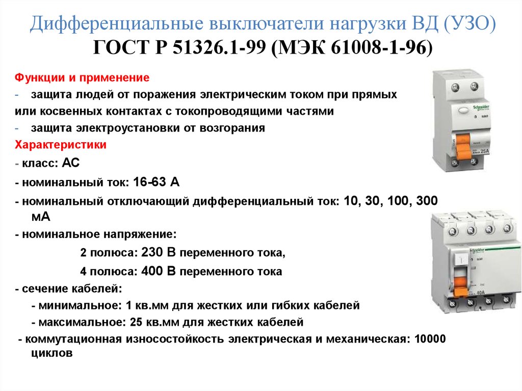 Выбор номинального тока. Ток утечки УЗО. Токи срабатывания диф автоматов. Автомат защиты тока утечки. УЗО С номинальным током срабатывания 30 ма.