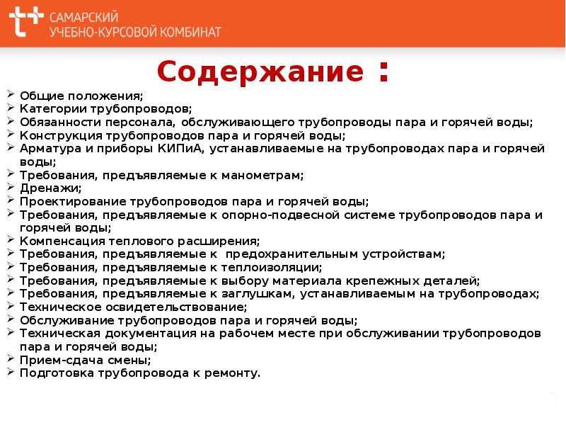 Требования к трубопроводам. Обязанности лиц обслуживающих трубопроводы пара и горячей воды. Персонал Обслуживающий трубопроводы пара и горячей воды. Требования к персоналу обслуживающему трубопроводы. Персонал по обслуживанию трубопроводов пара и горячей воды.