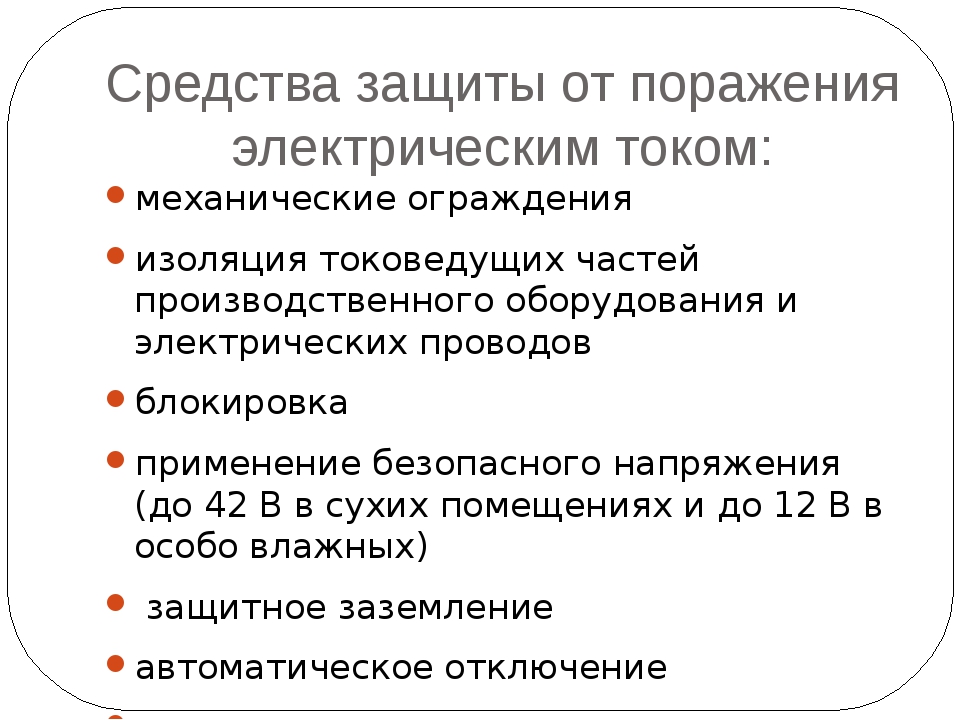 Средства защиты от тока. Средства защиты от поражения электрическим током охрана труда. Перечислите средства индивидуальной защиты от поражения Эл.током. Перечислите средства защиты от поражения электрическим током. Методы защиты от поражения электротоком.