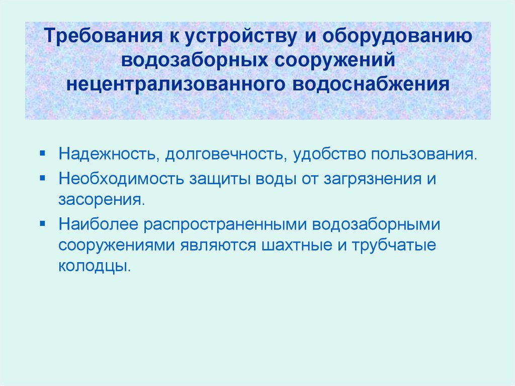 Качество воды нецентрализованного водоснабжения. Гигиенические требования к источникам местного водоснабжения. Требования к нецентрализованному водоснабжению. Гигиенические требования к нецентрализованному водоснабжению. Требования к качеству воды нецентрализованного водоснабжения.