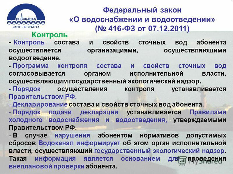 Федеральные законы о воде. Федеральный закон о водоснабжении. Закон о водоснабжении и водоотведении. Федеральный закон 416. Федеральный закон "о водоснабжении и водоотведении" от 07.12.2011 n 416-ФЗ.