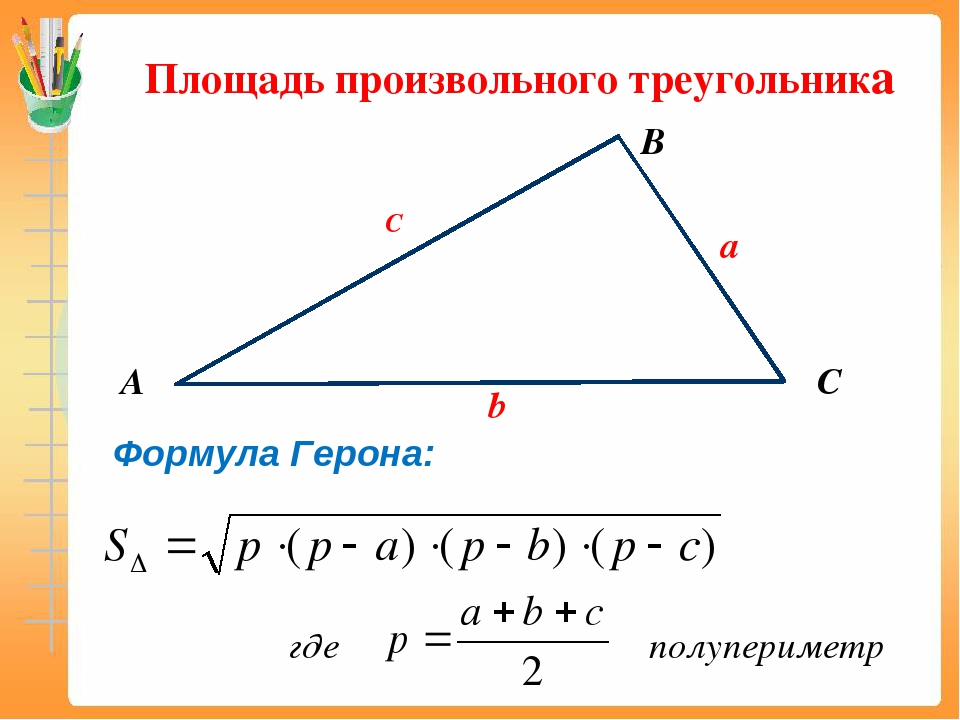 Площадь треугольника формула рисунок