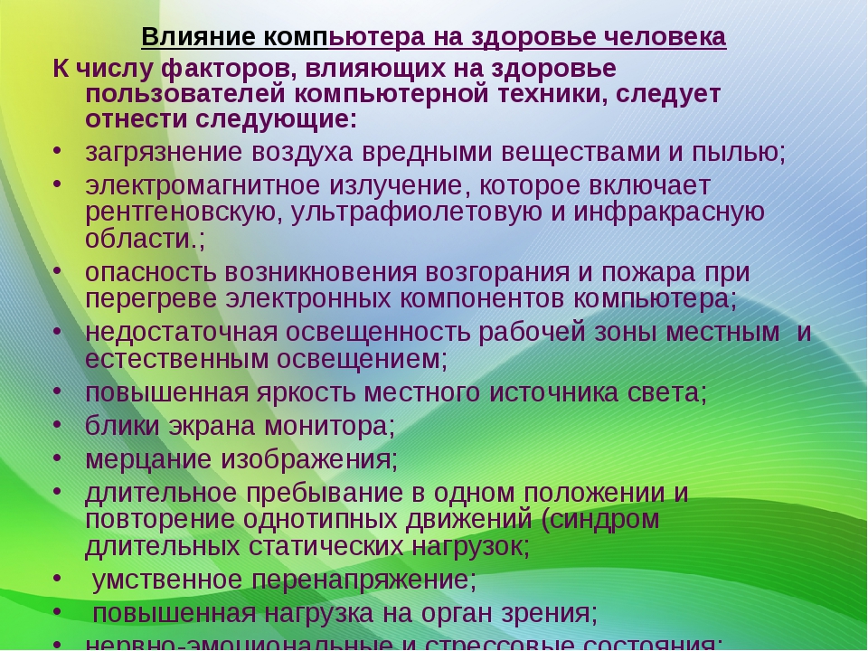 Влияние компьютерных. Влияние компьютера на здоровье. Влияние компьютера на организм человека. Влияние компьютера на человека. Факторы отрицательного воздействия компьютера на организм человека.